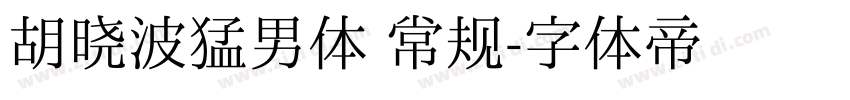 胡晓波猛男体 常规字体转换